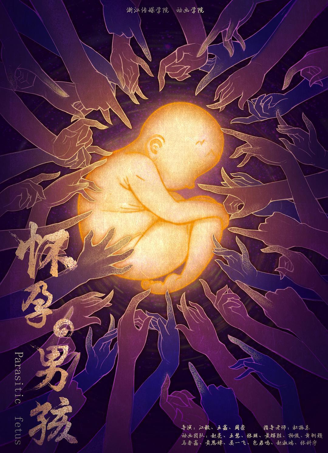  p>《怀孕的男孩》是2018年的一部微电影,导演是 a target="_blank"