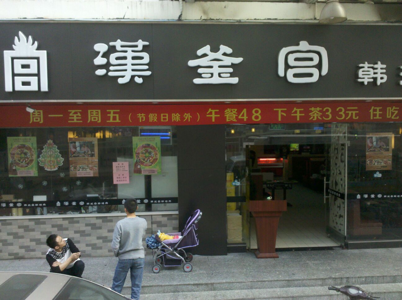 汉釜宫韩式自助烤肉