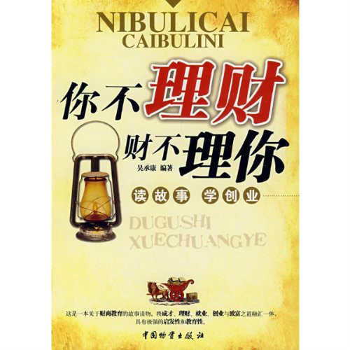 你不理财财不理你:读故事学创业