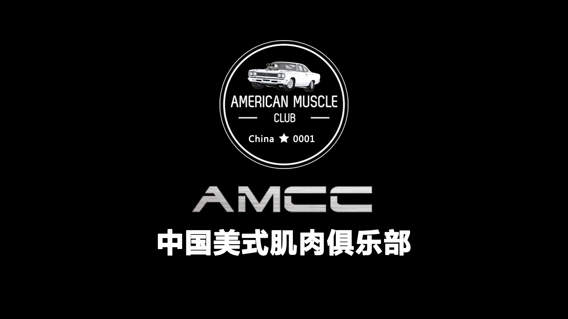 肌肉俱乐部(american muscle club of china,简称amcc)成立于2014年