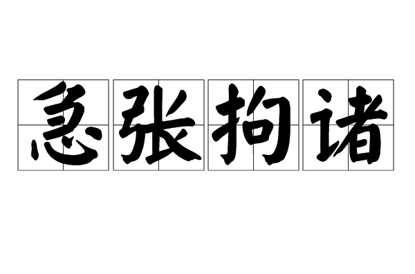 汉语成语,拼音是 jí zhāng jū zhū,意思是形容局促不安,紧张慌乱