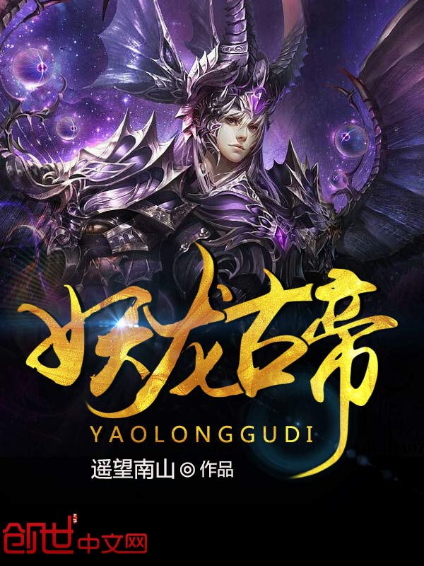  p data-id="gnwo273z7x">《妖龙古帝》是连载