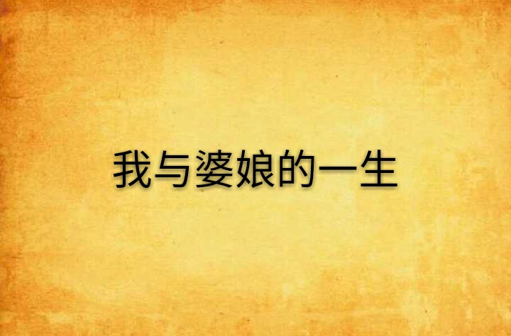 我与婆娘的一生