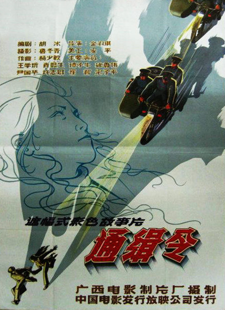 通缉令(1984)