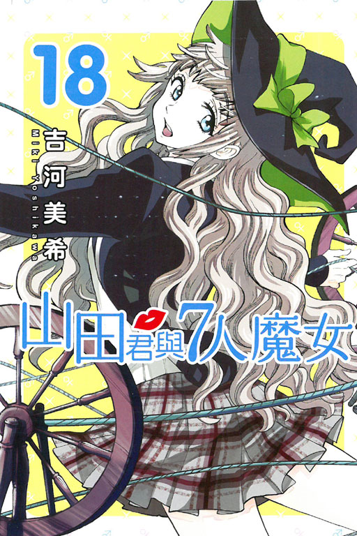 山田君和七个魔女