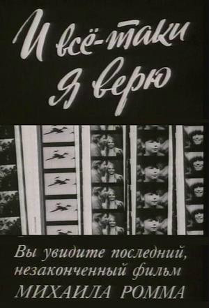  p>《我仍然坚信》是1974年上映的苏联纪录片,由marlen khutsiyev执导