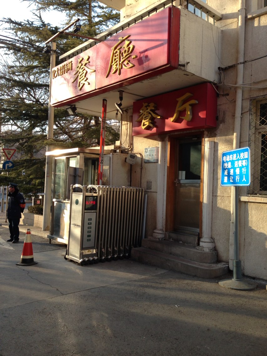 化工大学招待所餐厅