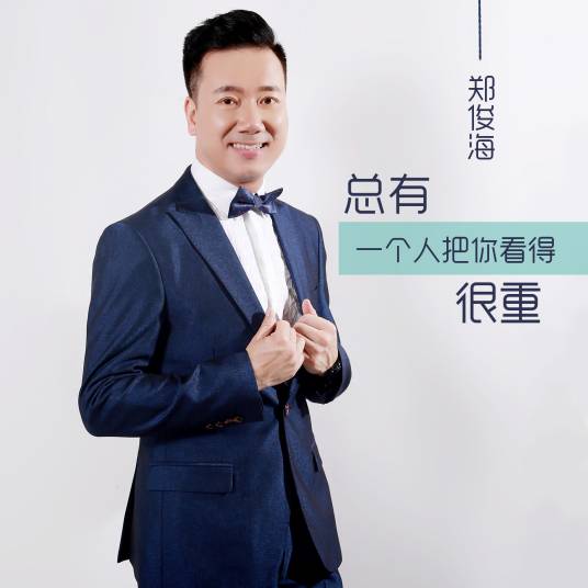 总有一个人把你看得很重_百度百科