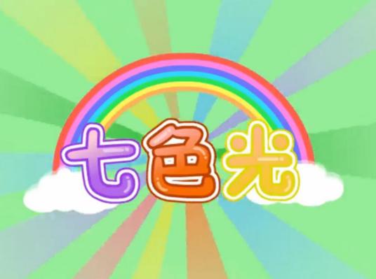 七色光之歌 百度百科