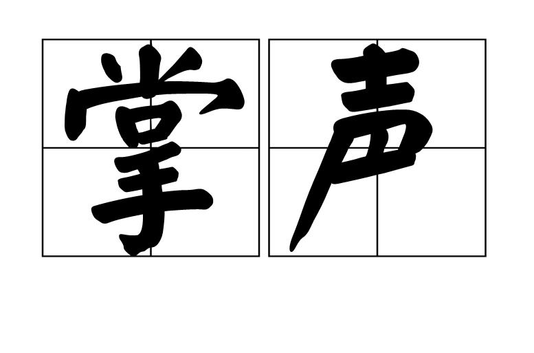 掌声