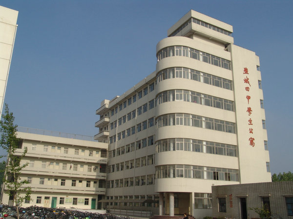  p>盐城市田家炳中学(yancheng tianjiabing high school),简称"田中"