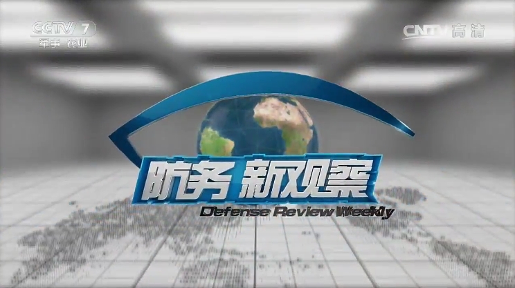 防务新观察