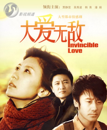 爱无敌》是由北京东方在扬文化传播有限公司出品的一部家庭情感剧电视