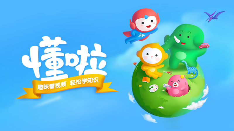 lemmaid="85895">百度百科 /a>推出的一款少儿趣味科普短视频神器