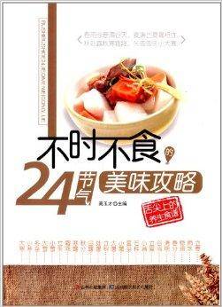 不时不食24节气美味攻略_百度百科