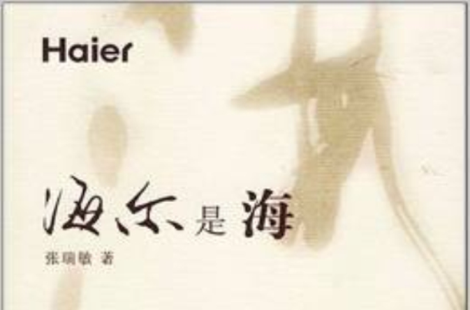 海尔是海