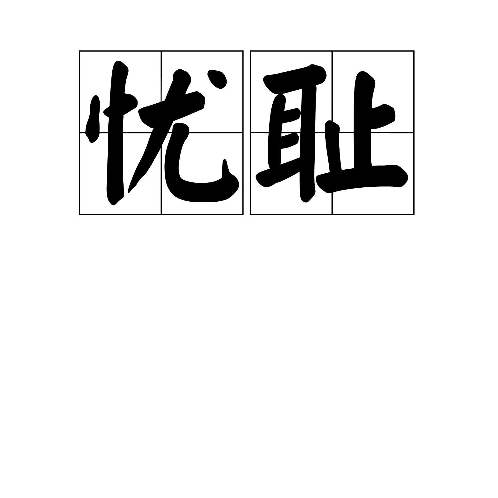 p>忧耻,拼音yōu chǐ,汉语词语,感到忧虑耻辱. /p>