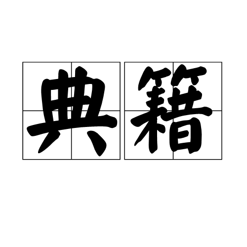 典籍（作标准的书籍）_百度百科