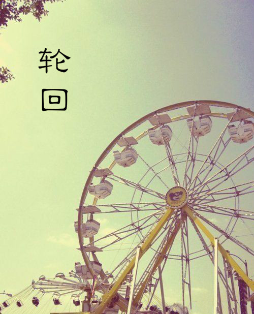 轮回