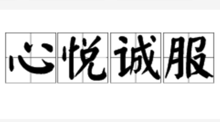 心悦诚服