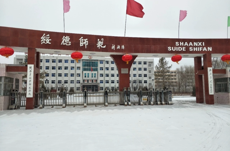 陕西省绥德师范学校