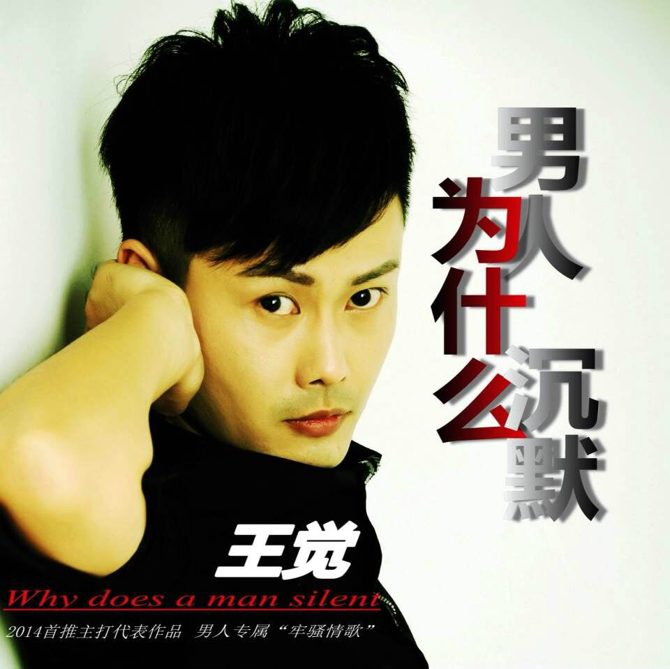 王觉