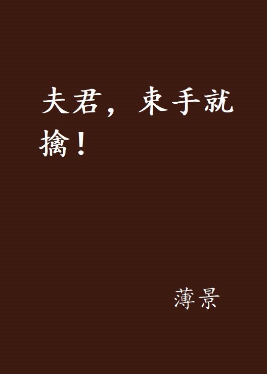 夫君,束手就擒!