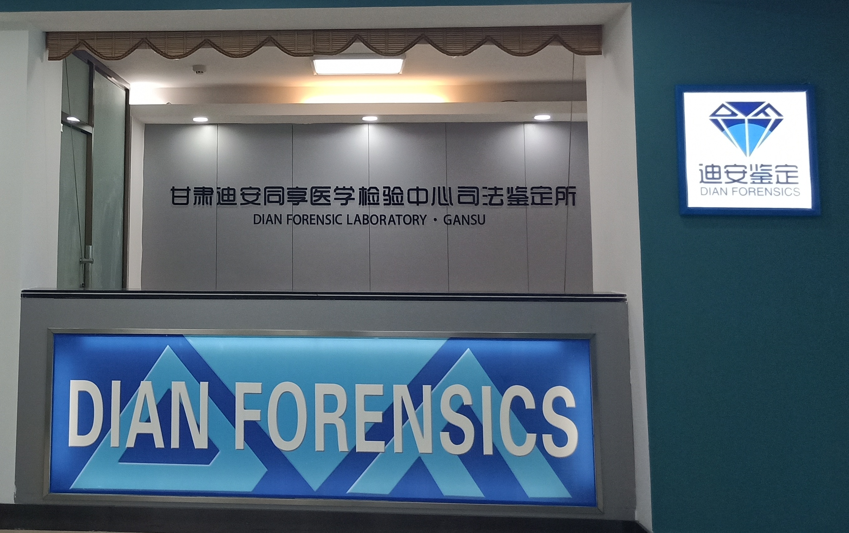 甘肃迪安同享医学检验中心司法鉴定所