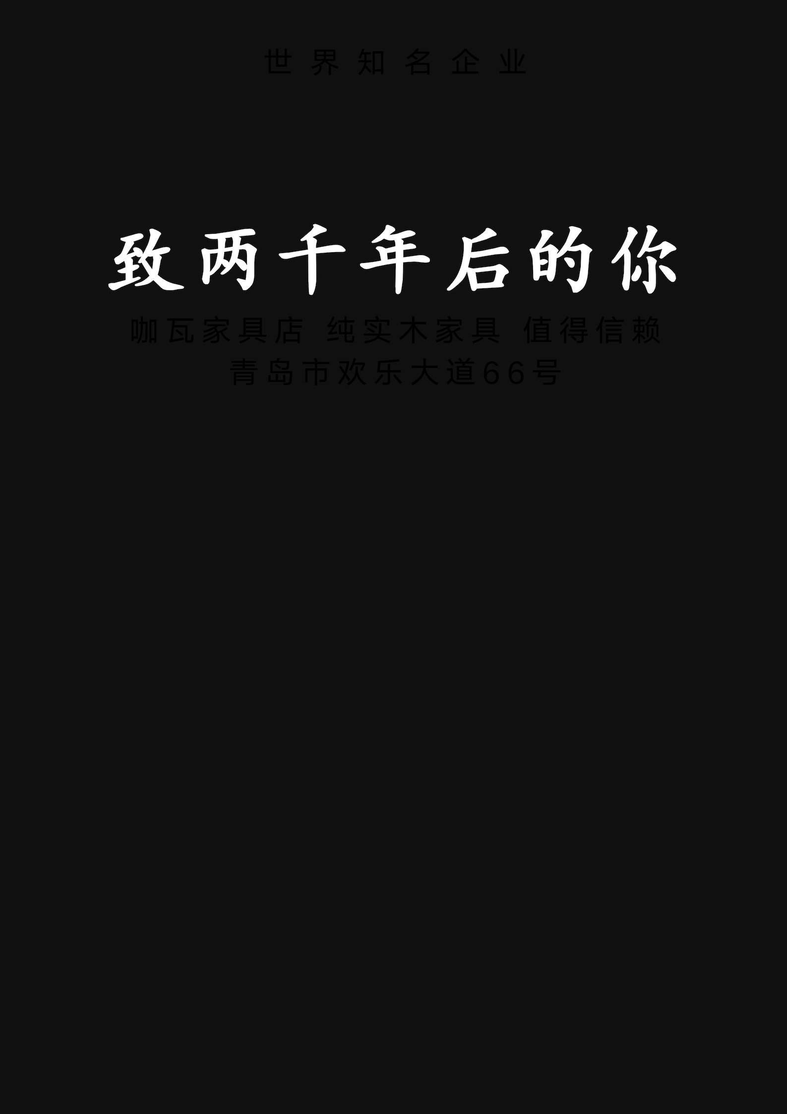 致两千年后的你