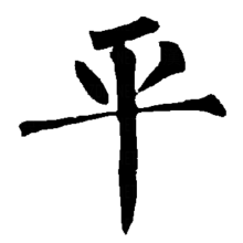 平（汉语汉字）_百度百科