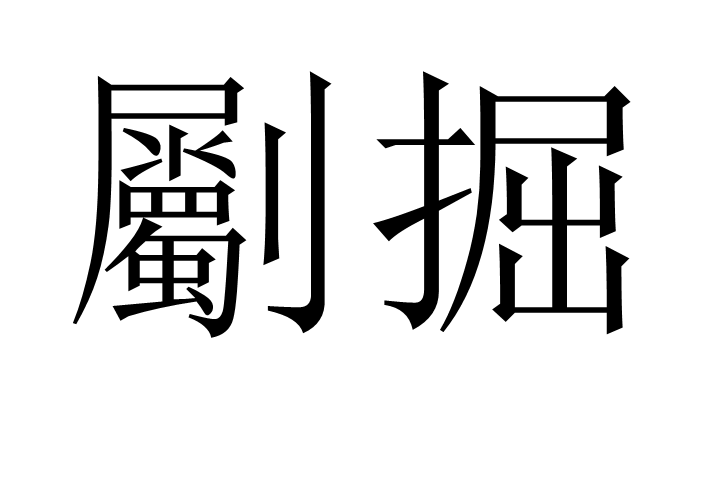 劚掘