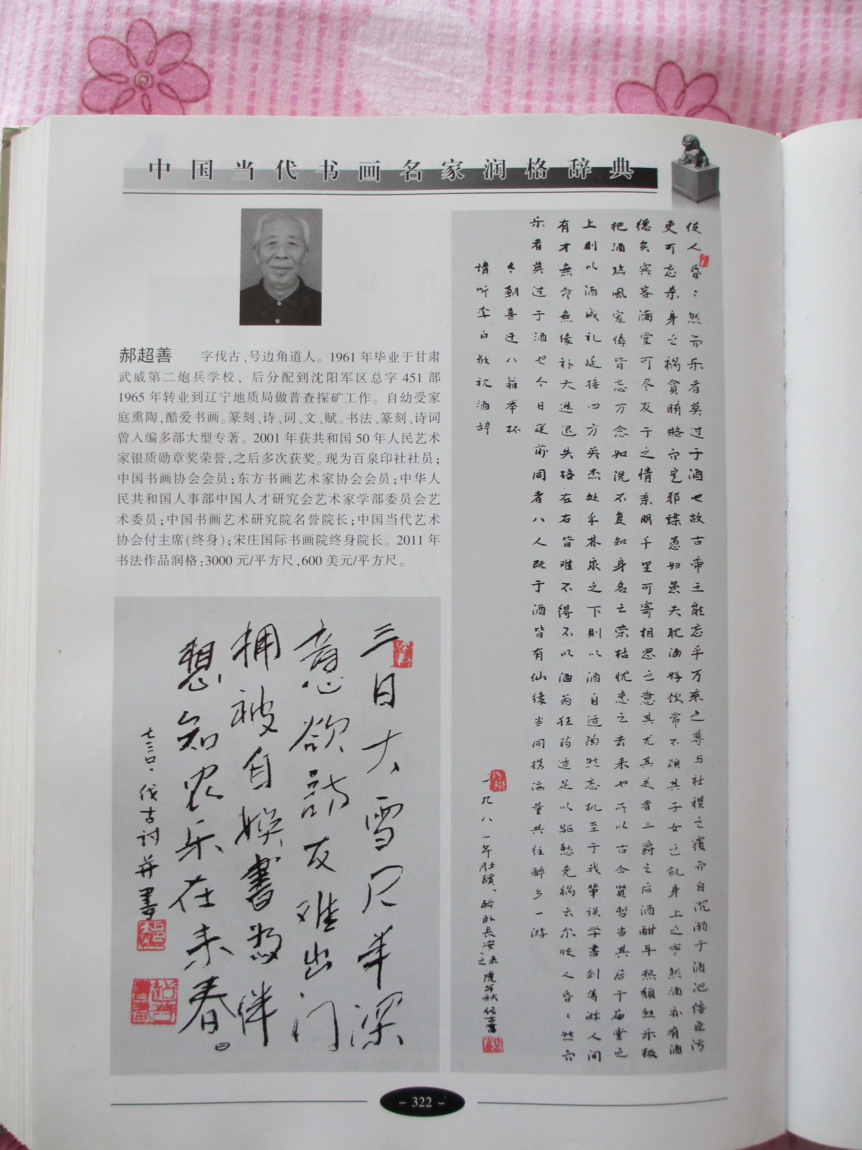  p>中国书画界名人,1961年毕业于甘肃武威第二炮兵学校,后分配到沈阳