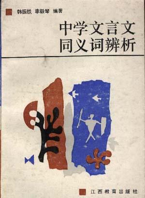 中学文言文同义词辨析