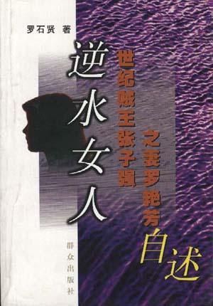张子强妻子罗艳芳