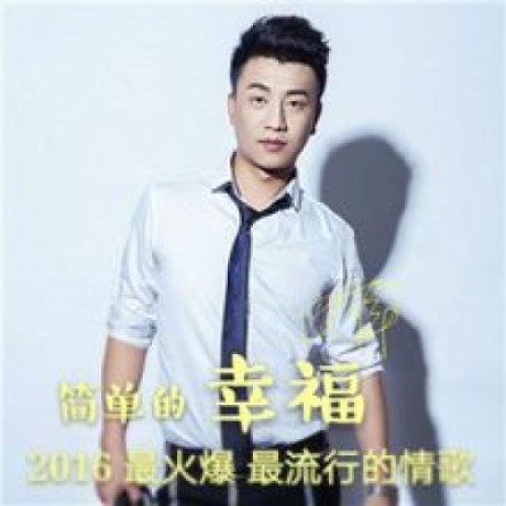  p>《简单的幸福》是一首中文歌曲,由王铎填词谱曲并演唱. /p>