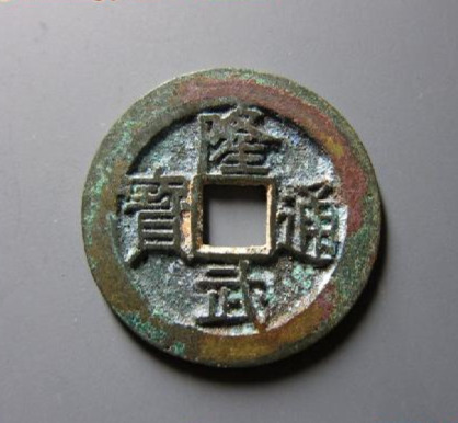 隆武通宝_百度百科