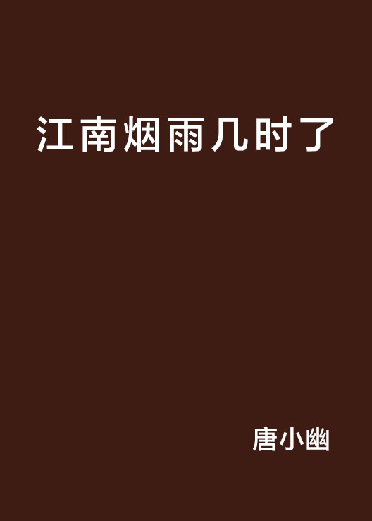 江南烟雨几时了