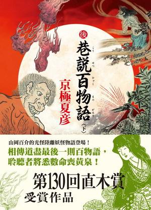 後巷说百物语(下)