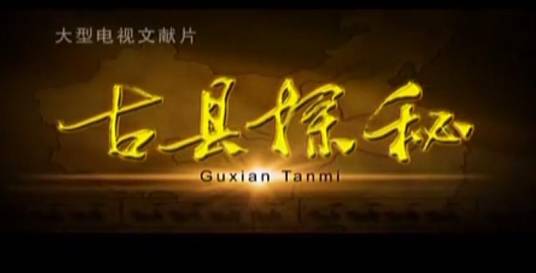 《古县探秘》-中国古县