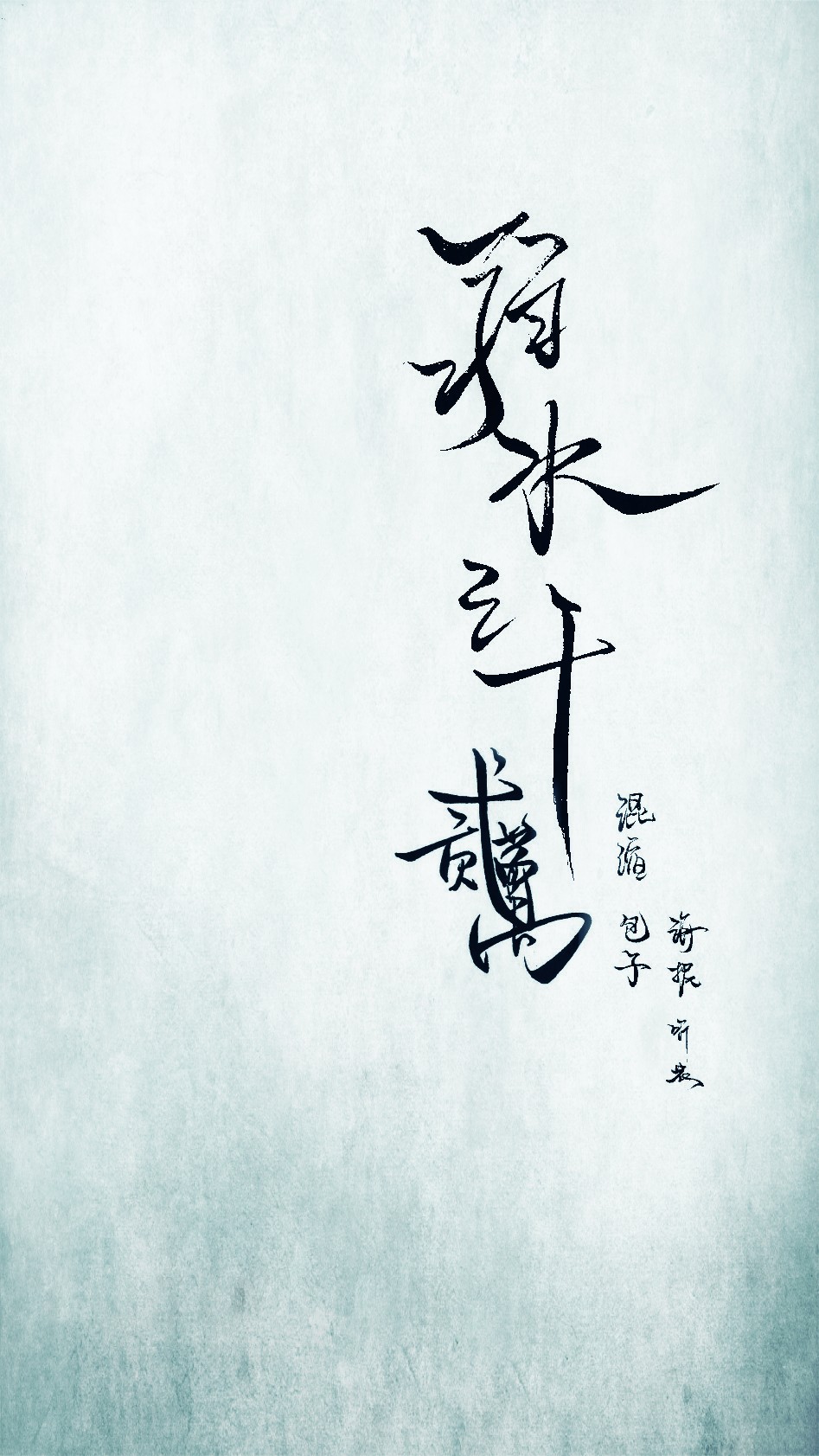 弱水三千
