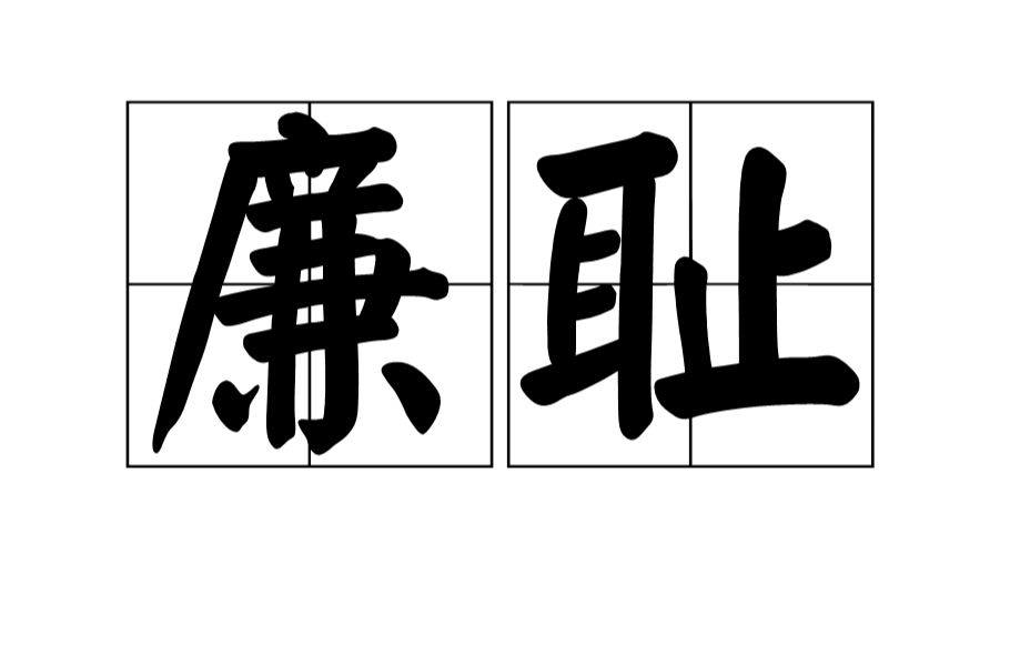 id="gnbios9gxt">廉耻,汉语词汇,拼音是lián chǐ,释义是廉操与知耻