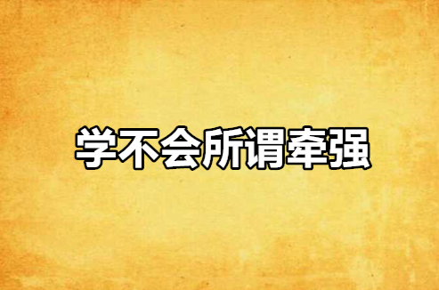 学不会所谓牵强