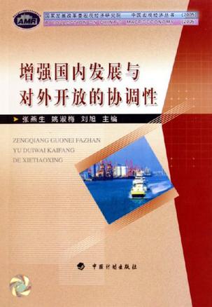 增强国内发展与对外开放的协调性