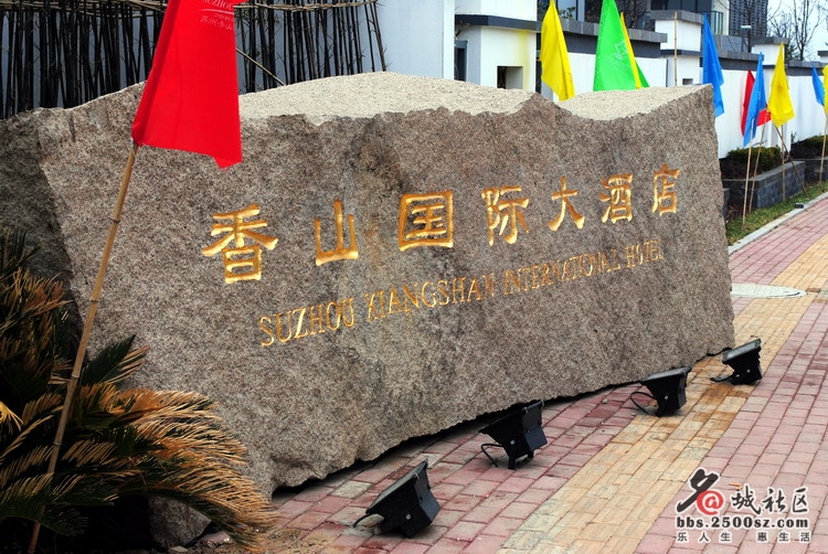  p>苏州香山国际大酒店周边秀山丽水,举目如画.