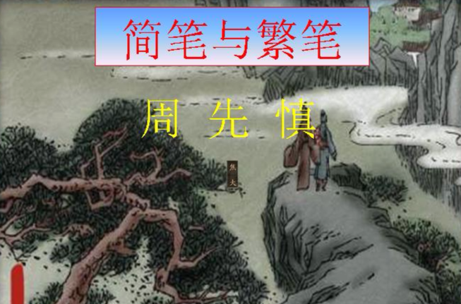 简笔与繁笔