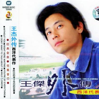 王杰外传_百度百科