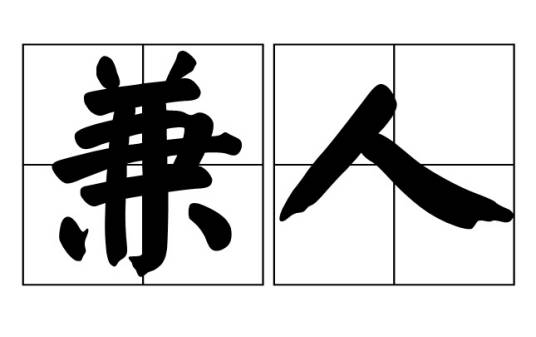 兼人_百度百科