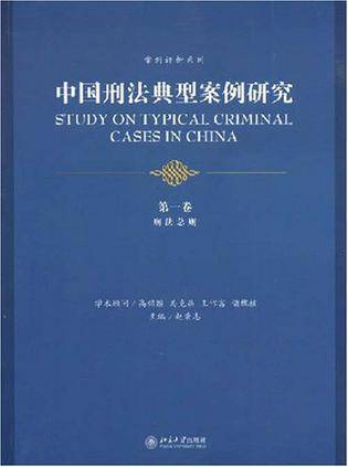中国刑法典型案例研究·第一卷_百度百科