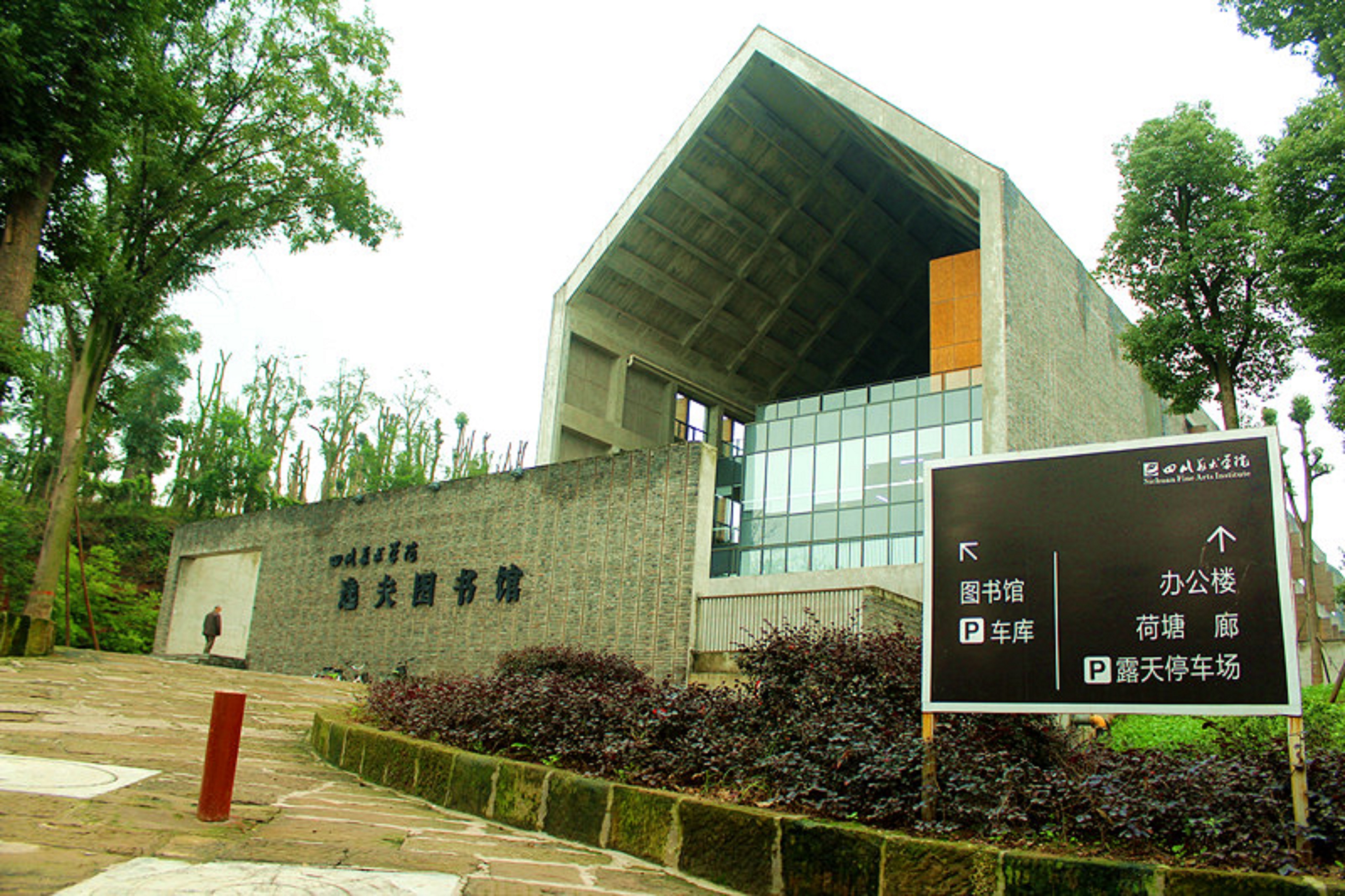 四川美术学院