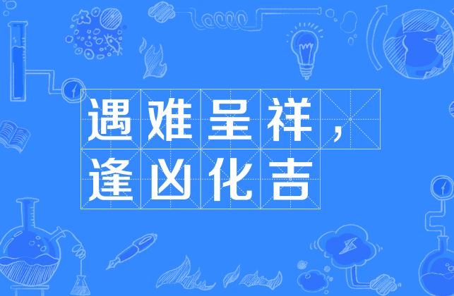 遇难呈祥,逢凶化吉